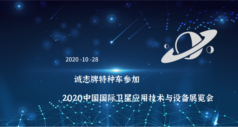 诚志牌特种车参加 2020中国国际卫星应用技术与设备展览会