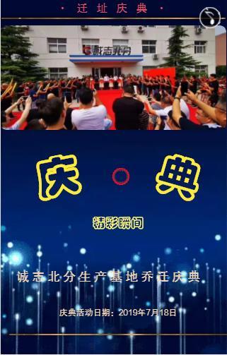 7.18 诚志北分庆典活动精彩集景