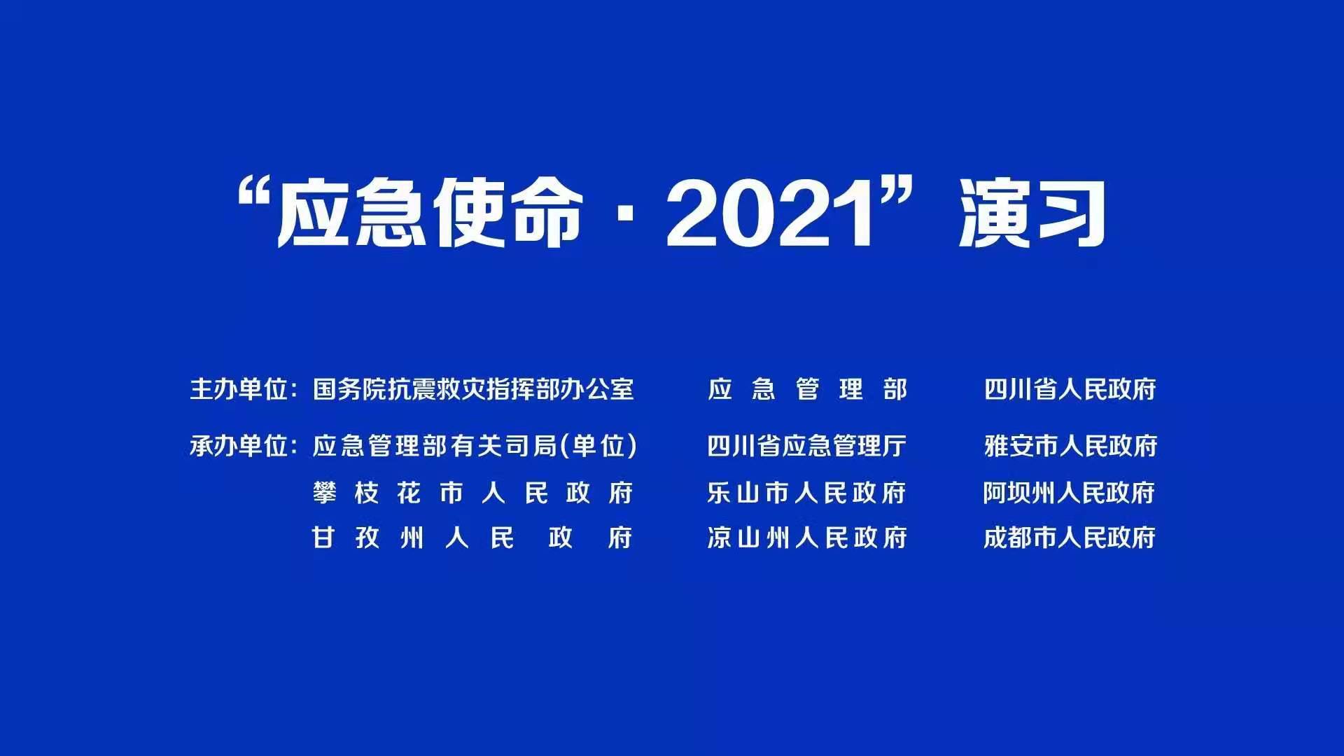 诚志牌通信指挥车参加2021年在四川举办的“应急使命·2021”抗震救灾演习