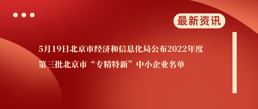 北京诚志北分获得2022年度第三批北京市“专精特新”中小企业的殊荣