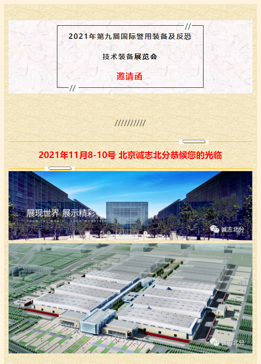 北京诚志北分11月8号参展国际警用装备及反恐技术装备展览会